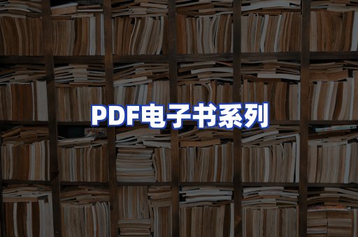 PDF电子书系列